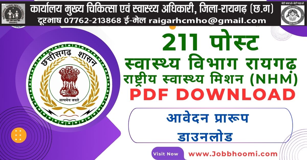 रायगढ़ में निकली 211 पदों की बम्पर भर्ती ।Raigrh Health Department 211 Vacancy