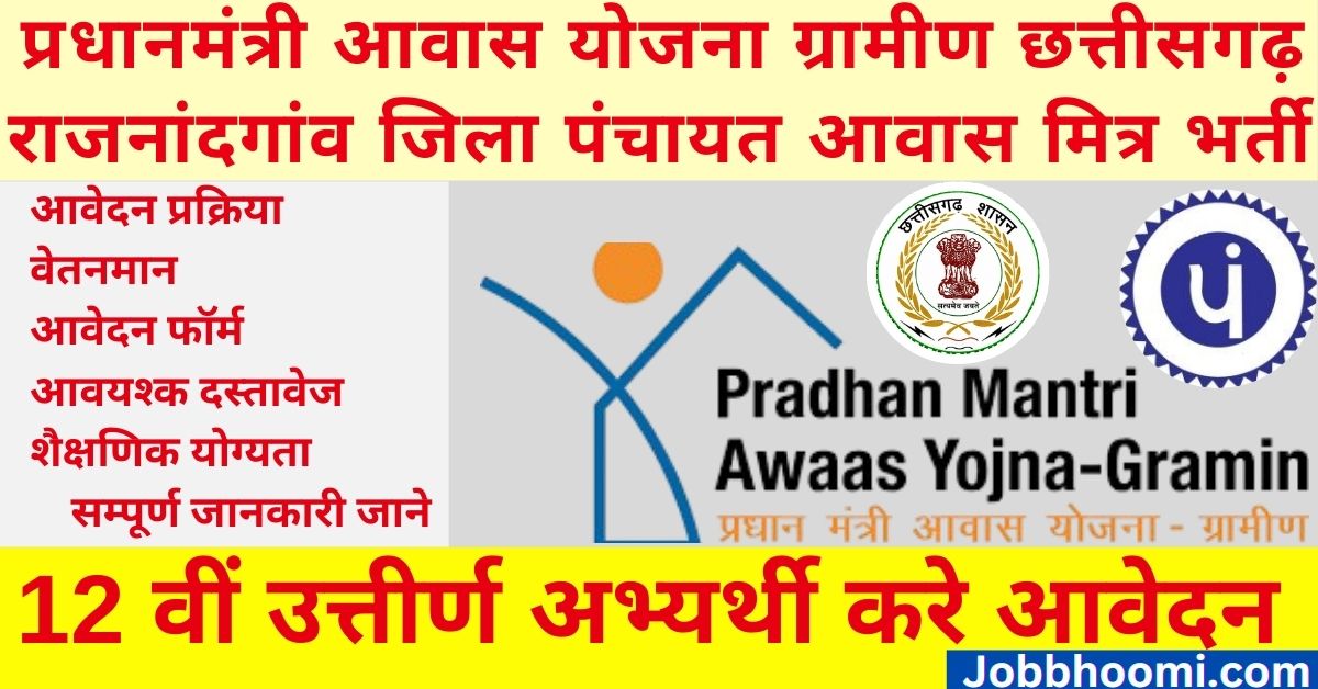 Rajnandgaon Awas Mitra Vacancy 2024