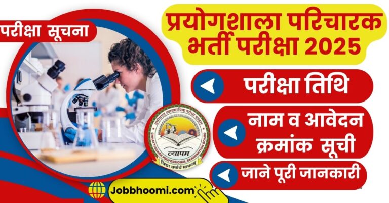 प्रयोगशाला परिचारक भर्ती परीक्षा 2025