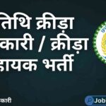 Atithi Krida Adikari Bharti CG