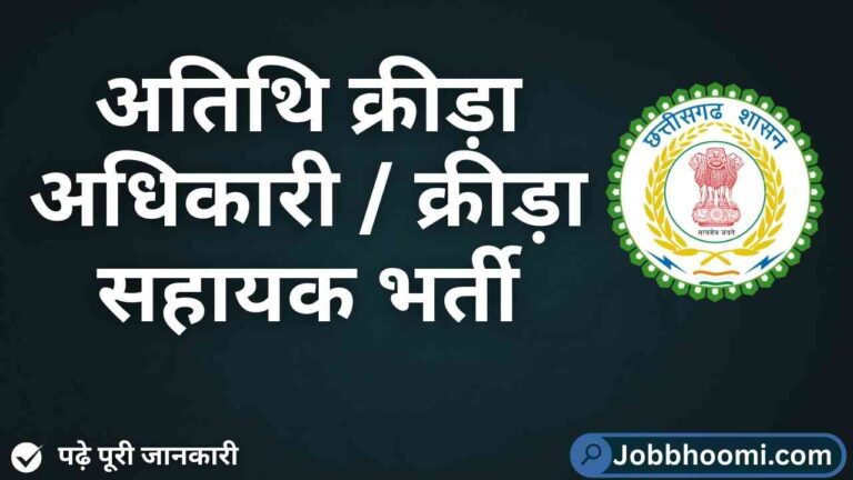 Atithi Krida Adikari Bharti CG