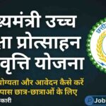 मुख्यमंत्री उच्च शिक्षा प्रोत्साहन छात्रवृत्ति योजना