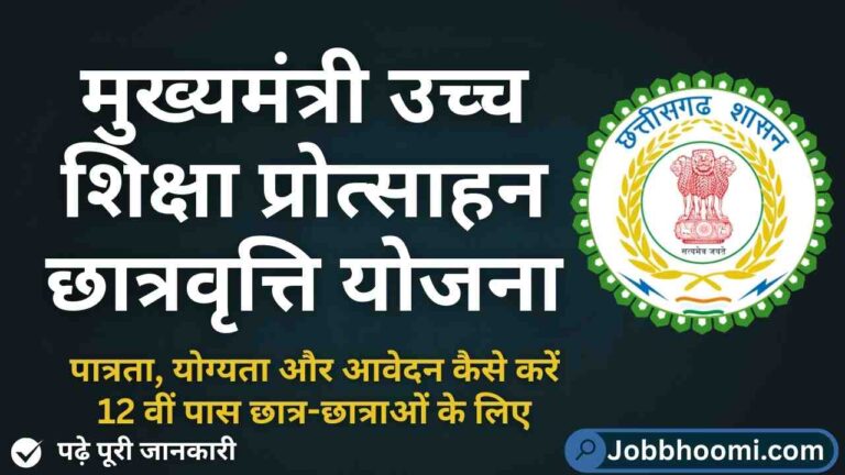 मुख्यमंत्री उच्च शिक्षा प्रोत्साहन छात्रवृत्ति योजना