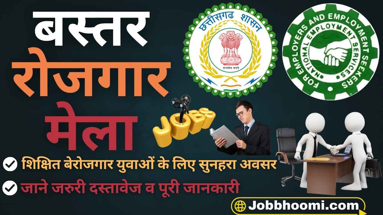 Bastar Rojgar Mela 2025