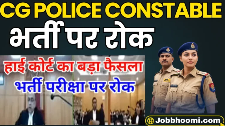 CG Police Constable Recruitment 2026 Update: हाईकोर्ट का बड़ा फैसला, नियुक्तियों पर लगी रोक, पढ़े पूरी जानकारी