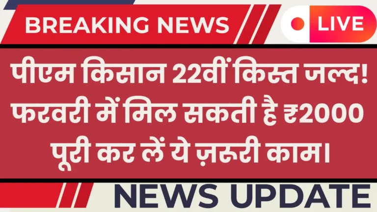 PM Kisan 22nd Installment Date