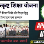 Atal Utkrisht Shiksha Yojana 2026: श्रमिक परिवारों के लिए खुशखबरी छत्तीसगढ़ सरकार उठाएगी कक्षा 6वीं से 12वीं तक का पूरा खर्च जानें पूरी जानकारी