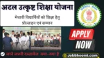 Atal Utkrisht Shiksha Yojana 2026: श्रमिक परिवारों के लिए खुशखबरी छत्तीसगढ़ सरकार उठाएगी कक्षा 6वीं से 12वीं तक का पूरा खर्च जानें पूरी जानकारी
