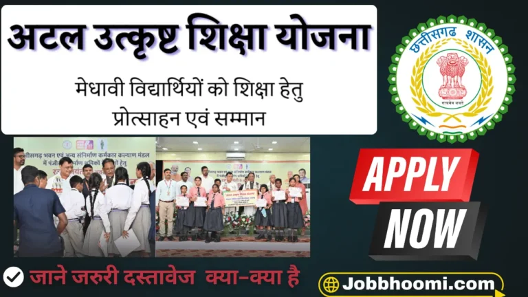 Atal Utkrisht Shiksha Yojana 2026: श्रमिक परिवारों के लिए खुशखबरी छत्तीसगढ़ सरकार उठाएगी कक्षा 6वीं से 12वीं तक का पूरा खर्च जानें पूरी जानकारी
