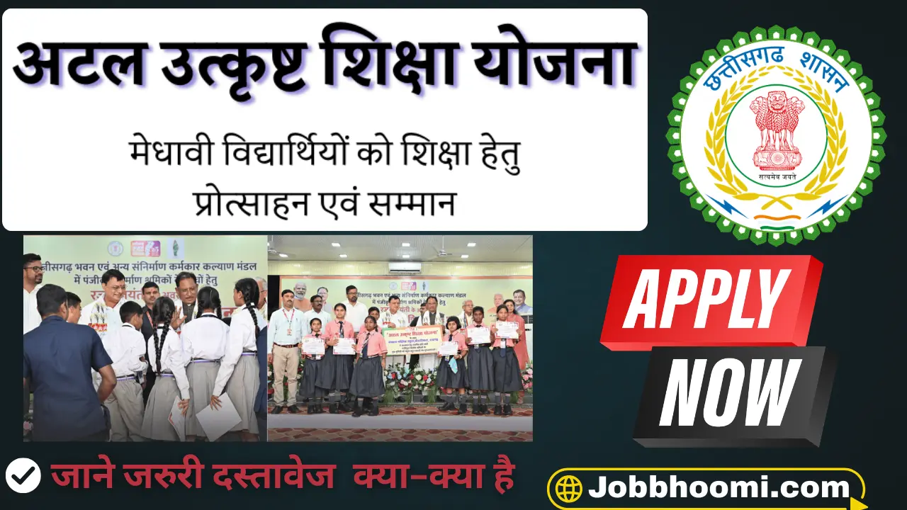 Atal Utkrisht Shiksha Yojana 2026: श्रमिक परिवारों के लिए खुशखबरी छत्तीसगढ़ सरकार उठाएगी कक्षा 6वीं से 12वीं तक का पूरा खर्च जानें पूरी जानकारी