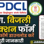 Bijli Connection Form Cg PDF Download छत्तीसगढ़ बिजली कनेक्शन फॉर्म 2026 कैसे डाउनलोड करें जाने पूरी जानकारी