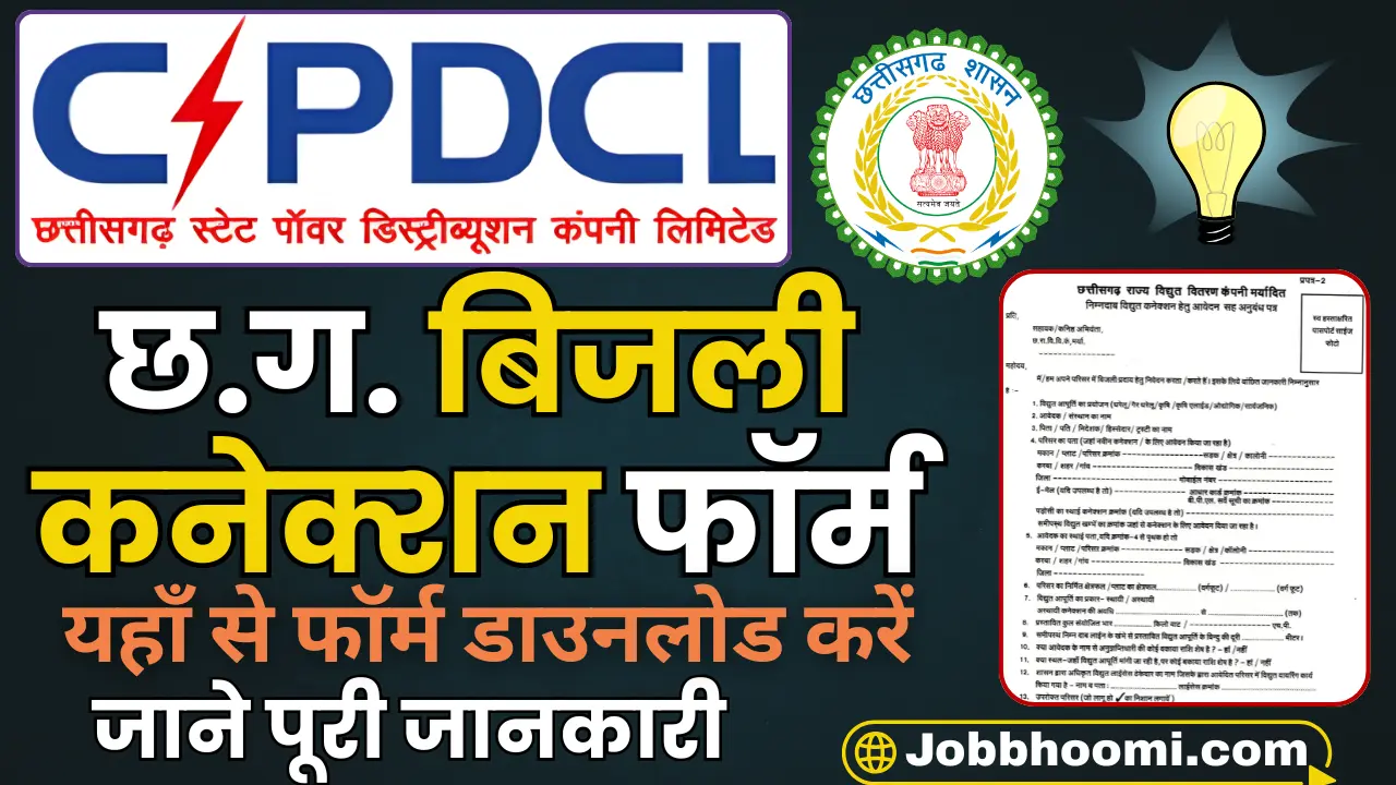 Bijli Connection Form Cg PDF Download छत्तीसगढ़ बिजली कनेक्शन फॉर्म 2026 कैसे डाउनलोड करें जाने पूरी जानकारी
