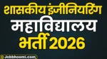 GEC Recruitment 2026: इंजीनियरिंग कॉलेज में व्याख्याता अधिकतम ₹56,100 मिलेगी सैलरी - बनने के लिए आवेदन शुरू,