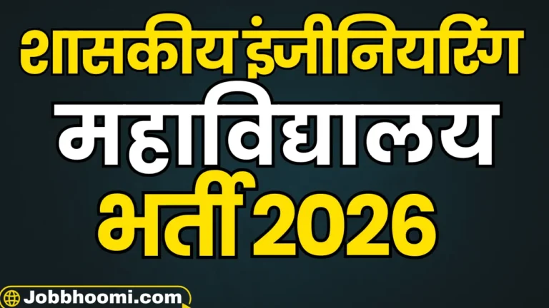 GEC Recruitment 2026: इंजीनियरिंग कॉलेज में व्याख्याता अधिकतम ₹56,100 मिलेगी सैलरी - बनने के लिए आवेदन शुरू,