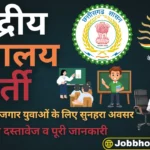 KVS Recruitment 2026: जशपुर में पीजीटी और टीजीटी शिक्षकों के लिए वॉक-इन-इंटरव्यू शिक्षक बनने का शानदार मौका!