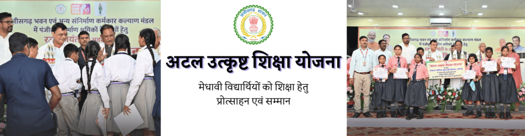 Atal Utkrisht Shiksha Yojana 2026